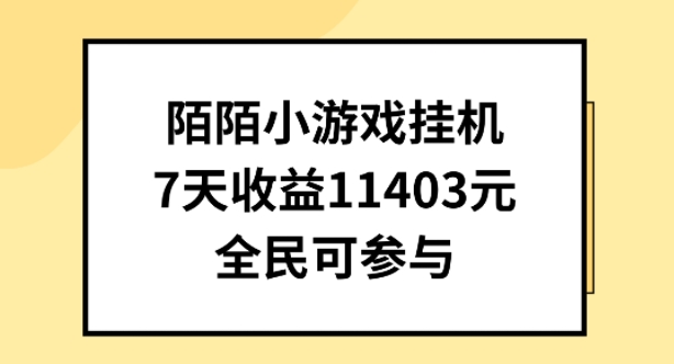 陌陌小游戏挂机直播，7天收入1403元，全民可操作|小鸡网赚博客
