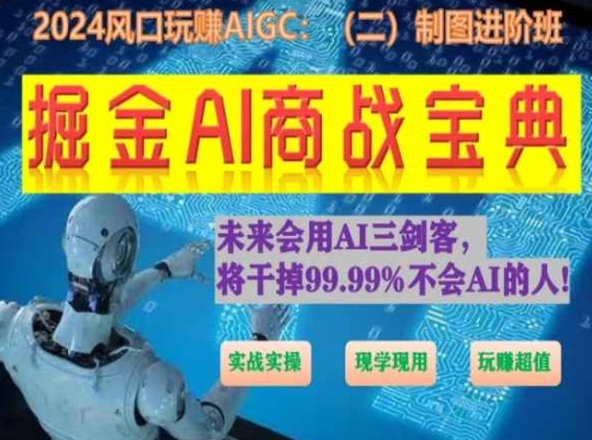 掘金AI商战宝典进阶班：如何用AI绘画设计(实战实操 现学现用 玩赚超值)|小鸡网赚博客