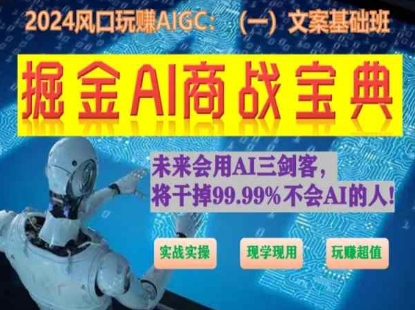 掘金AI商战宝典初级班：如何用AI做文案(实战实操 现学现用 玩赚超值)|小鸡网赚博客