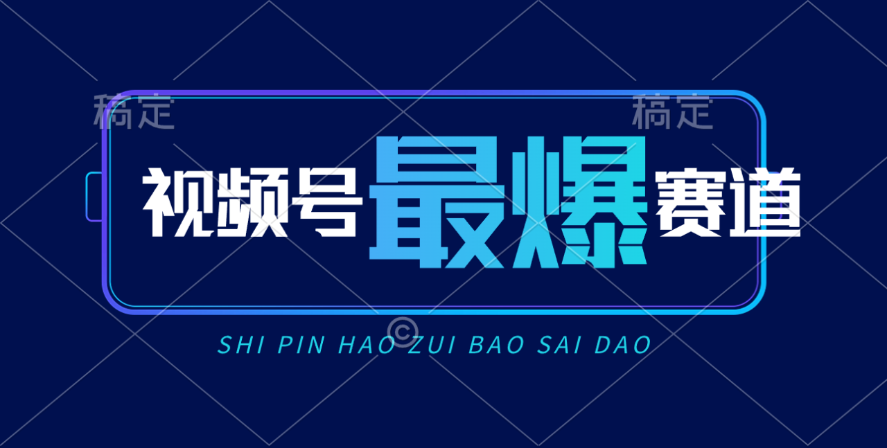 （10823期）视频号Ai短视频带货， 日入2000+，实测新号易爆|小鸡网赚博客