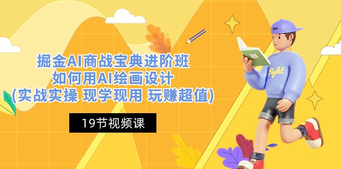 （10814期）掘金AI 商战 宝典 进阶班：如何用AI绘画设计(实战实操 现学现用 玩赚超值)|小鸡网赚博客