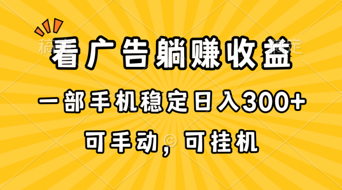 （10806期）在家看广告躺赚收益，一部手机稳定日入300+，可手动，可挂机！|小鸡网赚博客