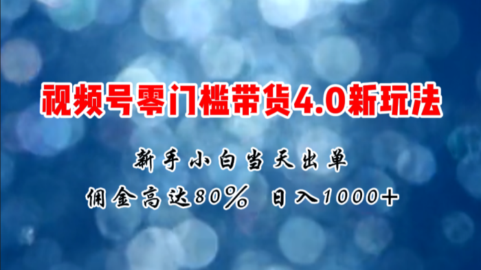 (11358期)微信视频号零门槛带货4.0新玩法,新手小白当天见收益,日入1000+|小鸡网赚博客