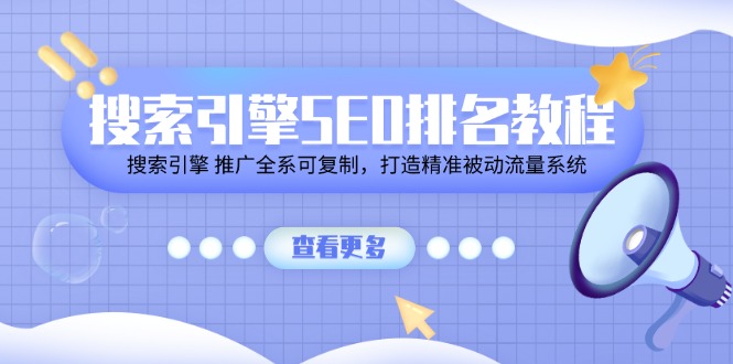 搜索引擎SEO排名教程「搜索引擎 推广全系可复制，打造精准被动流量系统」|小鸡网赚博客