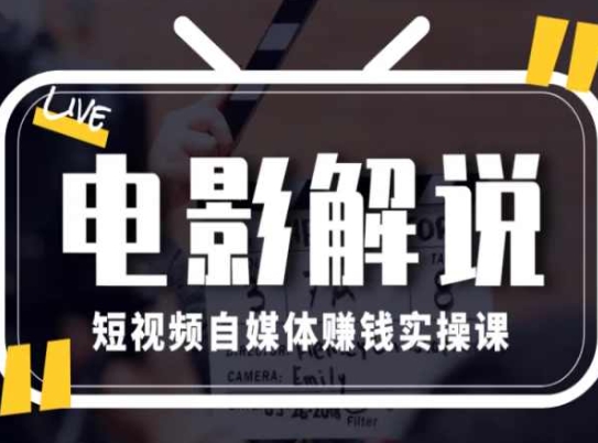 电影解说短视频自媒体赚钱实操课，教你做电影解说短视频，月赚1万|小鸡网赚博客