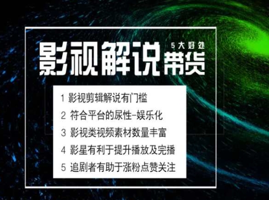 电影解说剪辑实操带货全新蓝海市场，电影解说实操课程|小鸡网赚博客