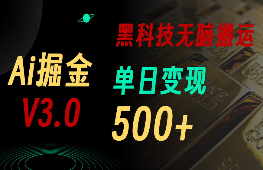 （11370期）最新Ai掘金3.0！用好3个黑科技，复制粘贴轻松矩阵，单号日赚500+|小鸡网赚博客
