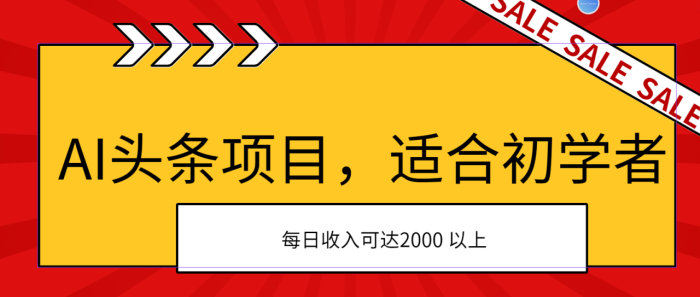 （11384期）AI头条项目，适合初学者，次日开始盈利，每日收入可达2000元以上|小鸡网赚博客