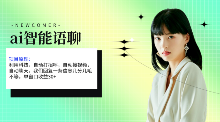 （11383期）ai智能语聊，单窗口30+单机500+，无脑干！！！|小鸡网赚博客