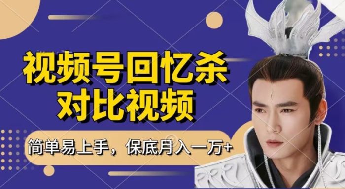 回忆杀对比视频，撸视频号分成计划收益，每天只需一小时，保底月入过W，新手小白轻松上手|小鸡网赚博客