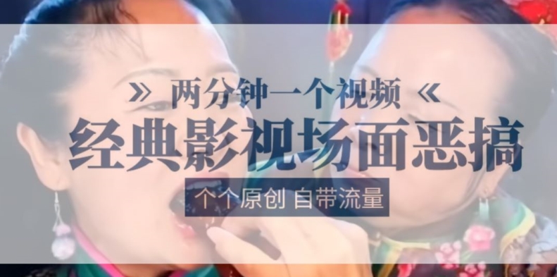 两分钟一个视频， 经典影视场面恶搞 ，个个原创还自带流量|小鸡网赚博客