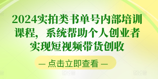 2024实拍类书单号内部培训课程，系统帮助个人创业者实现短视频带货创收|小鸡网赚博客