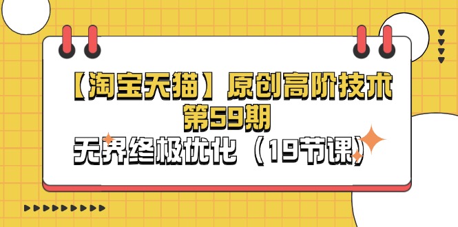 （11390期）【淘宝&天猫】原创高阶技术第59期，无界终极优化（19节课）|小鸡网赚博客