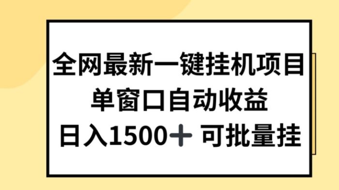 全网最新一键挂JI项目，自动收益，日入几张|小鸡网赚博客