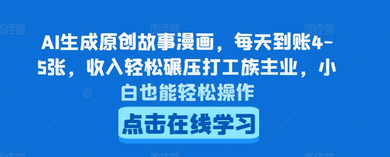 AI生成原创故事漫画，每天到账4-5张，收入轻松碾压打工族主业，小白也能轻松操作|小鸡网赚博客
