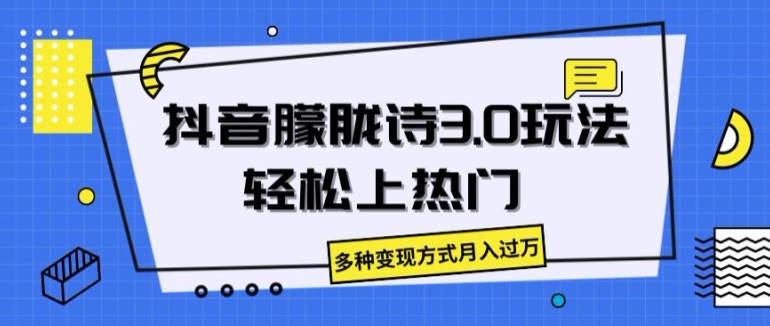 抖音朦胧诗3.0.轻松上热门，多种变现方式月入过万|小鸡网赚博客