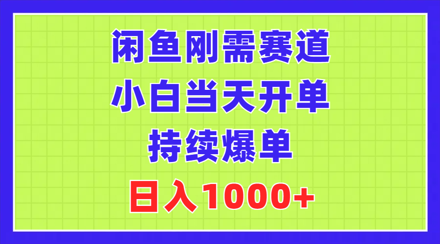 （11413期）闲鱼刚需赛道，小白当天开单，持续爆单，日入1000+|小鸡网赚博客
