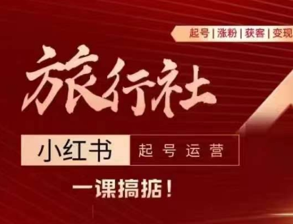 旅行社小红书起号运营，深入浅出为大家讲解旅行社在小红书如何起号、涨粉、引流、变现|小鸡网赚博客