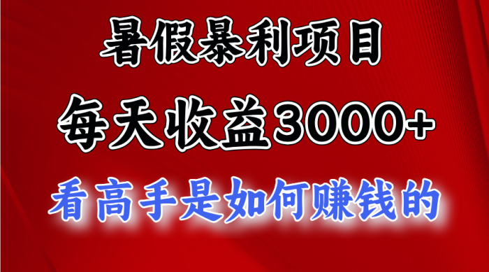 (11422期)暑假暴利项目,每天收益3000+ 努努力能达到5000+,暑假大流量来了|小鸡网赚博客