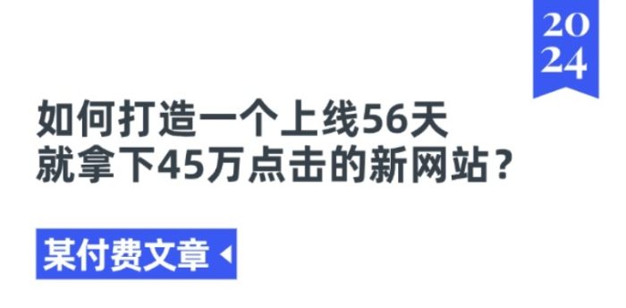 某付费文章《如何打造一个上线56天就拿下45万点击的新网站?》|小鸡网赚博客