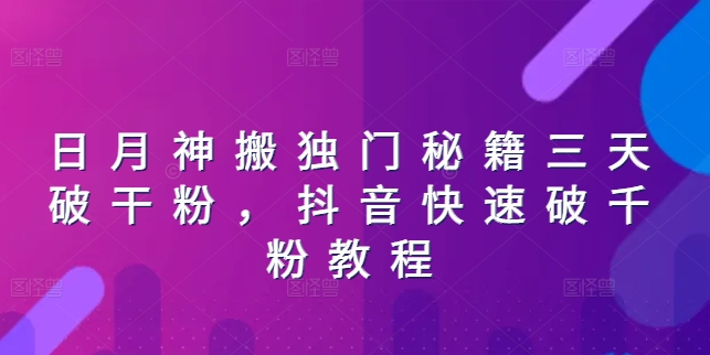 日月神搬独门秘籍三天破干粉，抖音快速破千粉教程|小鸡网赚博客
