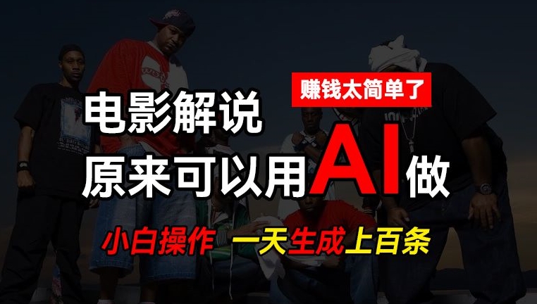 AI批量视频剪辑，一天批量生成上百条说唱影视解说视频，赚钱原来这么简单|小鸡网赚博客