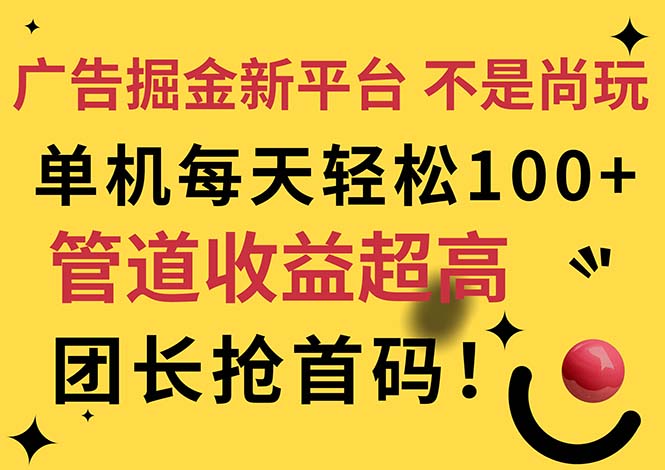 （11469期）广告掘金新平台，不是尚玩！有空刷刷，每天轻松100+，团长抢首码|小鸡网赚博客
