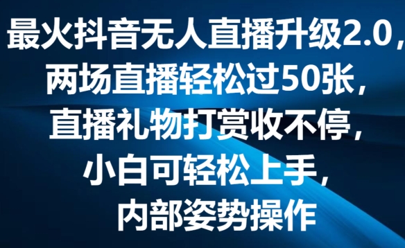 最火抖音无人直播升级2.0，弹幕游戏互动，两场直播轻松过50张，直播礼物打赏收不停|小鸡网赚博客
