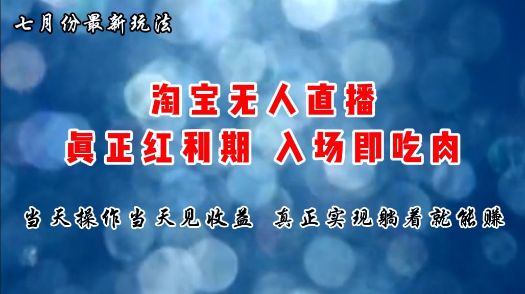 （11483期）七月份淘宝无人直播最新玩法，入场即吃肉，真正实现躺着也能赚钱|小鸡网赚博客