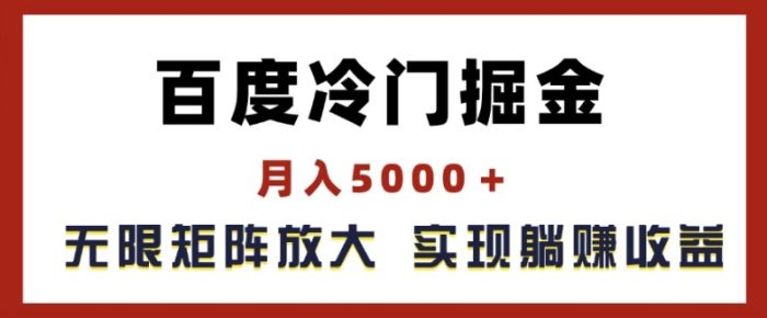 百度冷门掘金，月入5000+，无限矩阵放大，实现管道躺赚收益|小鸡网赚博客