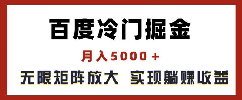 百度冷门掘金，月入5000+，无限矩阵放大，实现管道躺赚收益|小鸡网赚博客