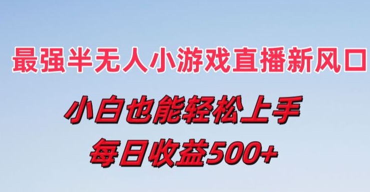 最强半无人直播小游戏新风口，小白也能轻松上手，每日收益5张|小鸡网赚博客