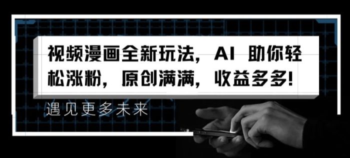 视频漫画全新玩法，AI 助你轻松涨粉，原创满满，收益多多|小鸡网赚博客