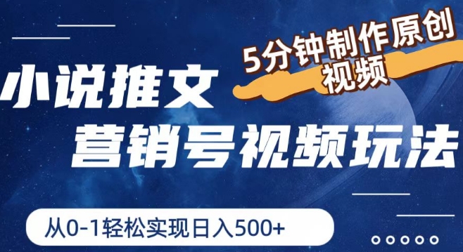小说推文营销号视频玩法，5分钟制作原创视频，从0到1轻松实现日入5张|小鸡网赚博客