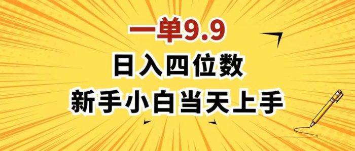 一单9.9，一天轻松四位数的项目，不挑人，小白当天上手 制作作品只需1分钟|小鸡网赚博客