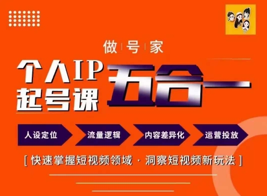 做号家的个人IP起号方法，快去掌握短视频领域，洞察短视频新玩法，68节完整|小鸡网赚博客