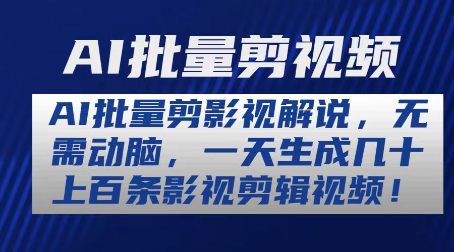 （10963期）AI批量剪影视解说，无需动脑，一天生成几十上百条影视剪辑视频|小鸡网赚博客