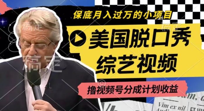 利用美国脱口秀综艺视频,撸视频号分成计划收益,每天只需一小时,月入过W|小鸡网赚博客