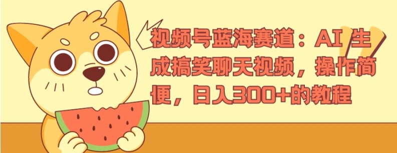 视频号蓝海赛道：AI 生成搞笑聊天视频，操作简便，日入300+的教程|小鸡网赚博客