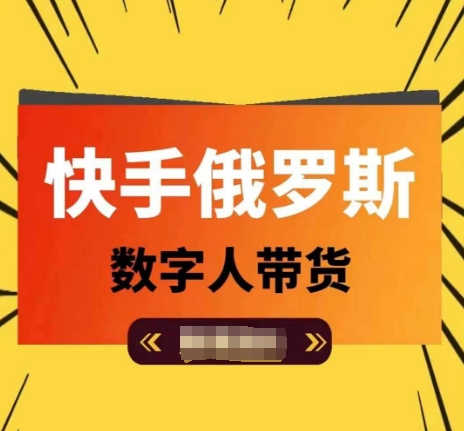 快手俄罗斯数字人带货，带你玩赚数字人短视频带货，单日佣金过万|小鸡网赚博客