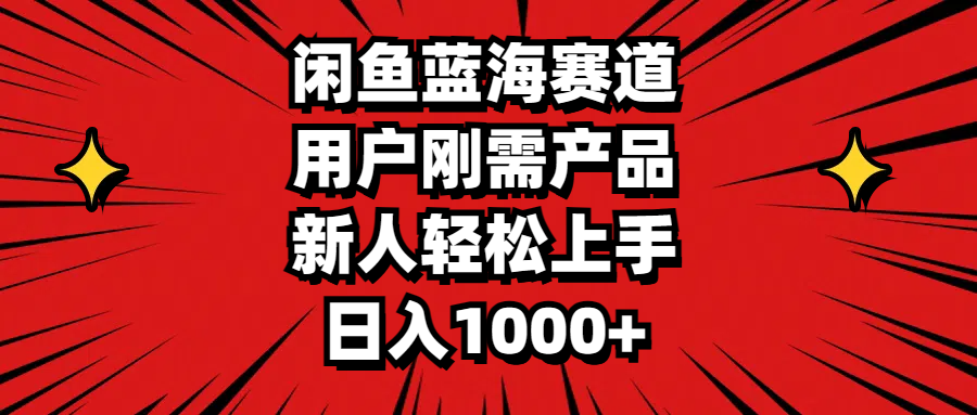 （11551期）闲鱼蓝海赛道，用户刚需产品，新人轻松上手，日入1000+|小鸡网赚博客