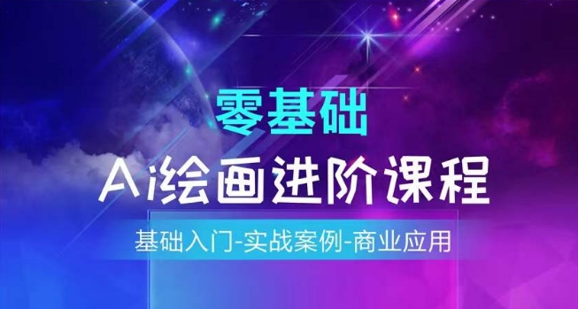AI绘画系统课程，基础入门-实战案例-商业应用|小鸡网赚博客