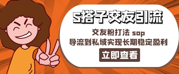 某收费888-S搭子交友引流，交友粉打法 sop，导流到私域实现长期稳定盈利|小鸡网赚博客