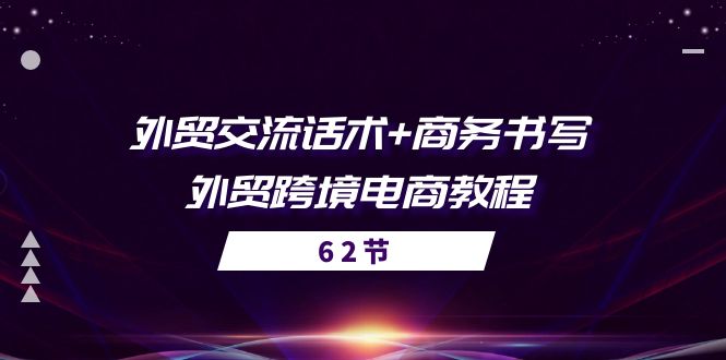 （10981期）外贸 交流话术+ 商务书写-外贸跨境电商教程（56节课）|小鸡网赚博客