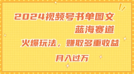 2024视频号书单图文蓝海赛道，火爆玩法，赚取多重收益，小白轻松上手，月入上万|小鸡网赚博客