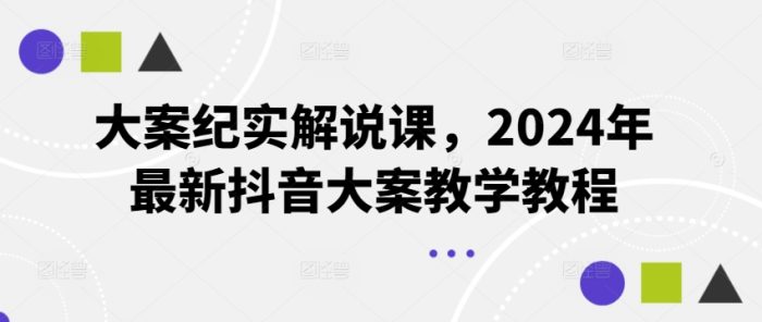 大案纪实解说课，2024年最新抖音大案教学教程|小鸡网赚博客