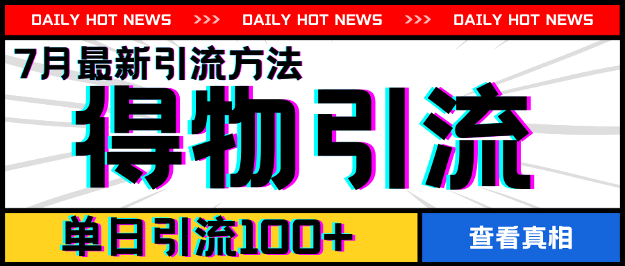 7月最新引方法，得物APP引流，单日引流100+|小鸡网赚博客