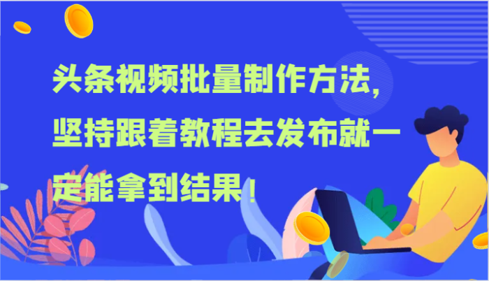 头条视频批量制作方法，坚持跟着教程去发布就一定能拿到结果！|小鸡网赚博客