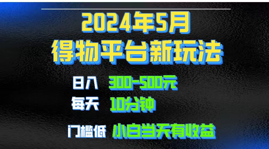 （10452期）2024短视频得物平台玩法，去重软件加持爆款视频矩阵玩法，月入1w～3w|小鸡网赚博客