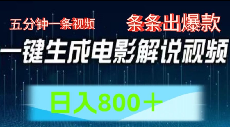 AI电影解说赛道，五分钟一条视频，条条爆款简单操作，日入800|小鸡网赚博客